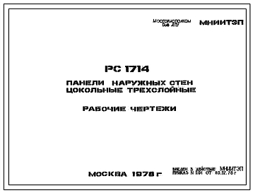 Шифр РС 1714 Панели наружных стен цокольные трехслойные (1978 г.)
