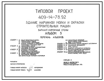 Типовой проект 409-14-78.92 Здание наружной мойки и окраски строительных машин. Вариант – кирпичные стены