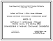 Серия ИИ-27-2 Лестницы с кирпичными стенами (высота марша 1,2 м; ширина 1,35 м). Марши, площадки, балки. Материалы для проектирования.