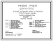 Типовой проект 409-14-78.92 Здание наружной мойки и окраски строительных машин. Вариант – кирпичные стены