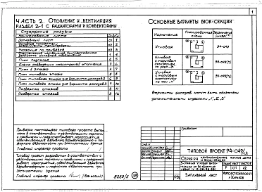 Альбом 5 Часть 1 Архитектурно-строительная часть выше отм.0.000. Часть 2 Отопление и вентиляция Раздел 2-1 С радиаторами и конвекторами. Часть 3 Водоснабжение и канализация выше отм.0.000. Часть 4 Газоснабжение. Часть 5 Электрооборудование. Часть 6 Слабот
