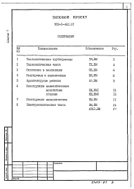 Альбом 7 Ведомости потребности в материалах ( из тп 902-2-482.91)