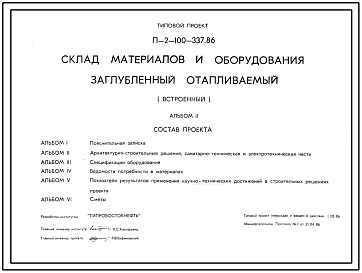 Типовой проект П-2-100-337.86 Склад материалов и оборудования заглубленный отапливаемый (встроенный). Площадь основных помещений 55,4 м.кв. (убежище на 100 человек, размеры убежища 12м на 9м, режимы вентиляции 1,2).