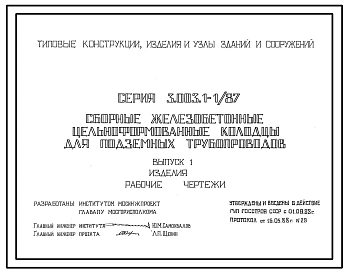 Серия 3.003.1-1/87 Сборные железобетонные цельноформованные колодцы для подземных трубопроводов. Материалы для проектирования и рабочие чертежи.