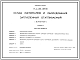 Типовой проект П-2-100-337.86 Склад материалов и оборудования заглубленный отапливаемый (встроенный). Площадь основных помещений 55,4 м.кв. (убежище на 100 человек, размеры убежища 12м на 9м, режимы вентиляции 1,2).