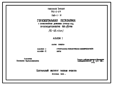 Типовой проект 902-2-29 Горизонтальные песколовки с прямолинейным движением сточных вод производительностью 400, 700, 1400, 2700 м3/сутки
