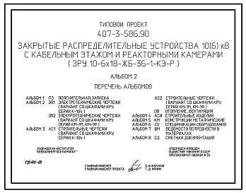 Типовой проект 407-3-586.90 МП Закрытые распределительные устройства 10(6) кВ с кабельным этажом и реакторными камерами (ЗРУ 10-6x18-ЖБ-36-1-КЭ-Р)