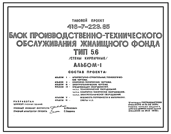 Типовой проект 416-7-223.85 Блок производственно-технического жилищного фонда. Стены кирпичные