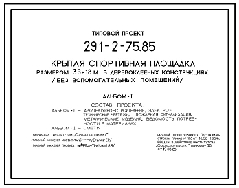 Типовой проект 291-2-75.85 Крытая спортивная площадка размером 36х18м в деревоклееных конструкциях без вспомогательных помещений. Для строительства в 1В климатическом подрайоне, 2 и 3 климатических районах.