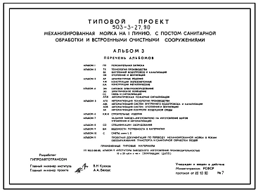 Типовой проект 503-3-27.90 Механизированная мойка на одну линию с постом санитарной обработки и встроенными очистными сооружениями. Стены из кирпича