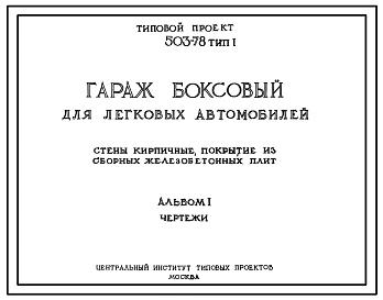 Типовой проект 503-78 Тип 1 Гараж боксовый для легковых автомобилей (стены кирпичные, покрытие из сборных железобетонных плит).