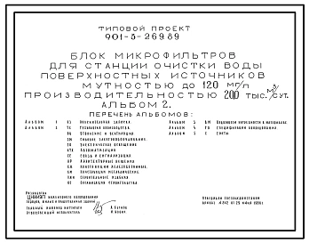Типовой проект 901-3-269.89 Блок микрофильтров для станции очистки воды поверхностных источников мутностью до 120 мг/л производительностью 20,0 тыс. м3/сут