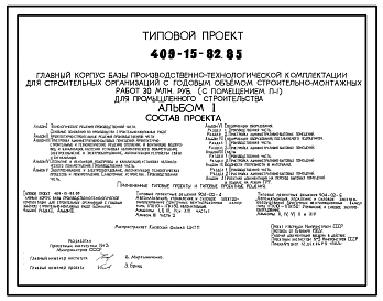 Типовой проект 409-15-82.85 Главный корпус базы производственно-технологической комплектации для строительных организаций с годовым объемом строительно-монтажных работ 30 млн.руб. для промышленного строительства