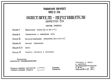 Типовой проект 902-2-316 Осветлители-перегниватели диаметром 15м