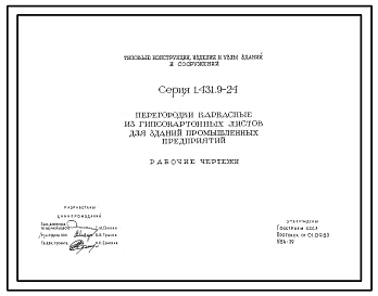 Серия 1.431.9-24 Перегородки каркасные из гипсокартонных листов для зданий промышленных предприятий. Рабочие чертежи.