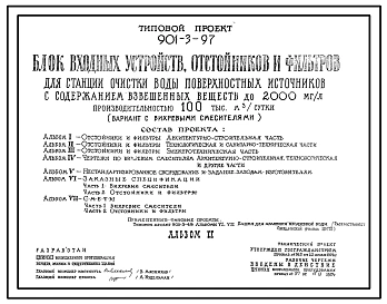 Типовой проект 901-3-97 Блок входных устройств, отстойников и фильтров с содержанием взвешенных веществ до 2000 мг/л производительностью 100 тыс. м3/сутки (вариант с вихревыми смесителем)