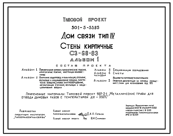 Типовой проект 501-5-53.85 Дом связи. Стены кирпичные