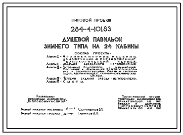 Типовой проект 284-4-101.83 Душевой павильон зимнего типа на 24 кабины. Для строительства в 1В климатическом подрайоне, 2 и 3 климатических районах.