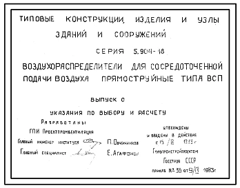 Серия 5.904-18 Воздухораспределители для сосредоточенной подачи воздуха прямоструйные типа ВСП. Рабочие чертежи.