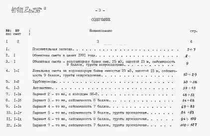 Альбом 4 Сметы.    Часть 1. Башня ВБР-15У-12с.    Часть 2. Башня ВБР-25У-12с.    Часть 3. Башня ВБР-25У-15с.    Часть 4. Башня ВБР-50У-18-1с.    Часть 5. Башня ВБР-50У-18-2с.     