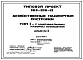 Типовой проект 193-216-13 Хозяйственные надворные постройки. Тип I — с максимальным набором помещений.