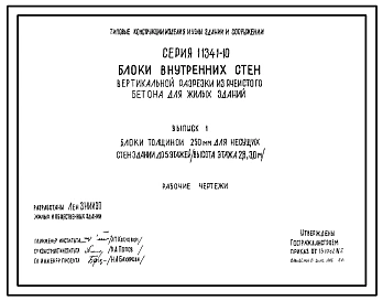 Серия 1.134.1-10 Блоки внутренних стен вертикальной разрезки из ячеистого бетона для жилых зданий. Рабочие чертежи.