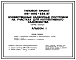Типовой проект 199-000-628.87 Хозяйственные надворные постройки на участках для коллективного садоводства (погреб, теплица)