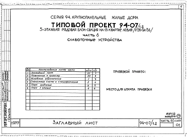Альбом 8 Часть 1 Архитектурно-строительные чертежи выше отм.0.000. Часть 2 Отопление и вентиляция Раздел 2-1 С радиаторами и конвекторами. Часть 3 Водоснабжение и канализация выше отм.0.000. Часть 4 Газоснабжение. Часть 5 Электроборудрвание, Часть 6 Слабо