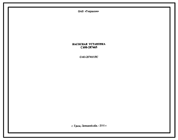 Шифр С400-287465.ПС Насосная установка С400-287465