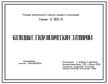 Серия 3.902-8 Колодцы с гидравлическим затвором. Рабочие чертежи.