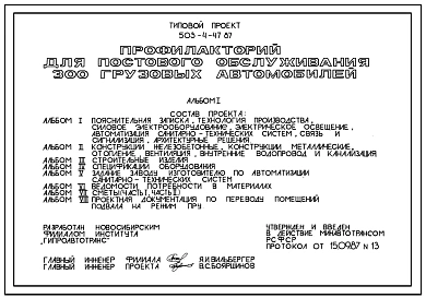 Типовой проект 503-4-47.87 Профилакторий для постового обслуживания 300 грузовых автомобилей