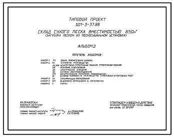 Типовой проект 501-3-37.88 Склад сухого песка вместимостью 850 м3 (загрузка песком из пескосушильной установки)