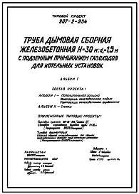 Типовой проект 907-2-234 Труба дымовая сборная железобетонная Н=30 м, До=1,5 м с подземным примыканием газоходов для котельных установок (для 1-3 ветрового района)
