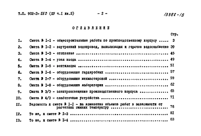 Альбом 15 Часть 1 Книга 2 Сметы. Производственный корпус   
