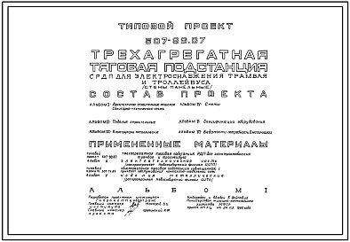Типовой проект 507-89.87 Трехагрегатная тяговая подстанция с РПД электоснабжения трамвая и троллейбуса (стены панельные)