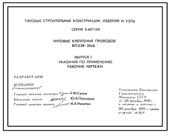 Серия 5.407-145 Типовые крепления проводов ВЛ 0,38-20 кВ. Рабочие чертежи.
