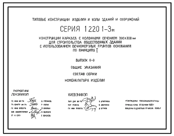 Выпуск 0-0 Общие указания. Состав серии. Номенклатура изделий 