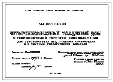 Типовой проект 144-000-846.90 Четырехкомнатный усадебный дом с гелиосистемой горячего водоснабжения, для строительства над горными выработками и в обычных геологических условиях