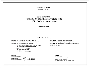 Типовой проект А-IV-50-485.90 Сооружение отдельно стоящее заглубленное или полузаглубленное. Стены из железобетонных элементов (индивидуальные). (убежище на 50 человек, размеры убежища 18,7м на 4,68м, режимы вентиляции 1,2).