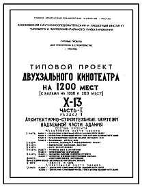 Типовой проект X-13 Двухзальный кинотеатр на 1200 мест (с залами на 1000 и 200 мест) для строительства в г. Москве (Х-13)