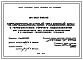Типовой проект 144-000-846.90 Четырехкомнатный усадебный дом с гелиосистемой горячего водоснабжения, для строительства над горными выработками и в обычных геологических условиях