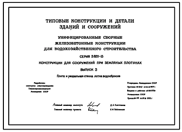 Серия 3.820-15 Конструкции для сооружений при земляных плотинах. Материалы для проектирования.