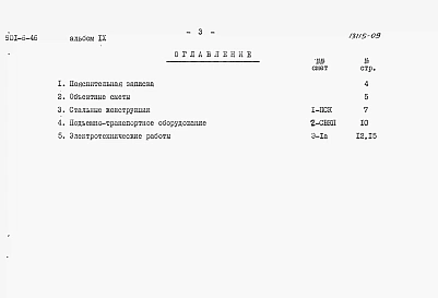Альбом 9 Смета на подъемно-транспортное оборудование