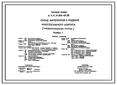 Типовой проект A-II,III,IV-300-421.88 Склад материалов в подвале многоэтажного корпуса в водонасыщенных грунтах (убежище на 300 человек, размеры убежища 21м на 12м, режимы вентиляции убежища 1,2)