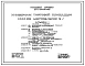 Типовой проект 271-13-95.85 Универсам торговой площадью 1000 м.кв. Блок 2. Здание двухэтажное. Стены из легкобетонных панелей.