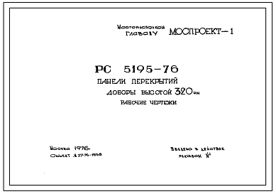 Шифр РС 5195-76 Панели перекрытий  доборы высотой 320 мм (1976 г.)