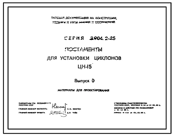 Серия 3.904.2-25 Постаменты для установки циклонов ЦН-15. Рабочие чертежи.