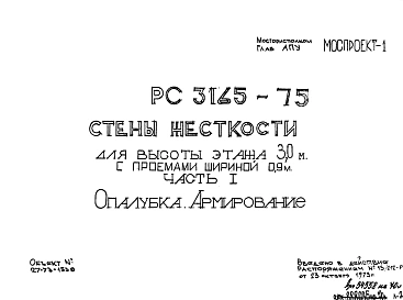 Шифр РС 3165-75 Стены жесткости для высоты этажа 3,0 м с проемами шириной 0,9 м (1973 г.)