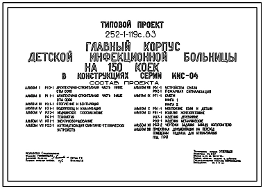 Типовой проект 252-1-119с.83 Главный корпус детской инфекционной больницы на 150 коек. Для строительства в 4А и 4Г климатических подрайонах сейсмичностью 7, 8 и 9 баллов