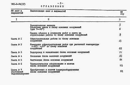 Альбом 4 Блок основных сооружений: Сметы .
